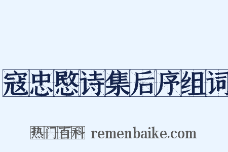 寇忠愍诗集后序组词是什么意思的图片
